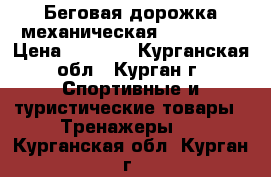 Беговая дорожка механическая(HouseFit) › Цена ­ 5 000 - Курганская обл., Курган г. Спортивные и туристические товары » Тренажеры   . Курганская обл.,Курган г.